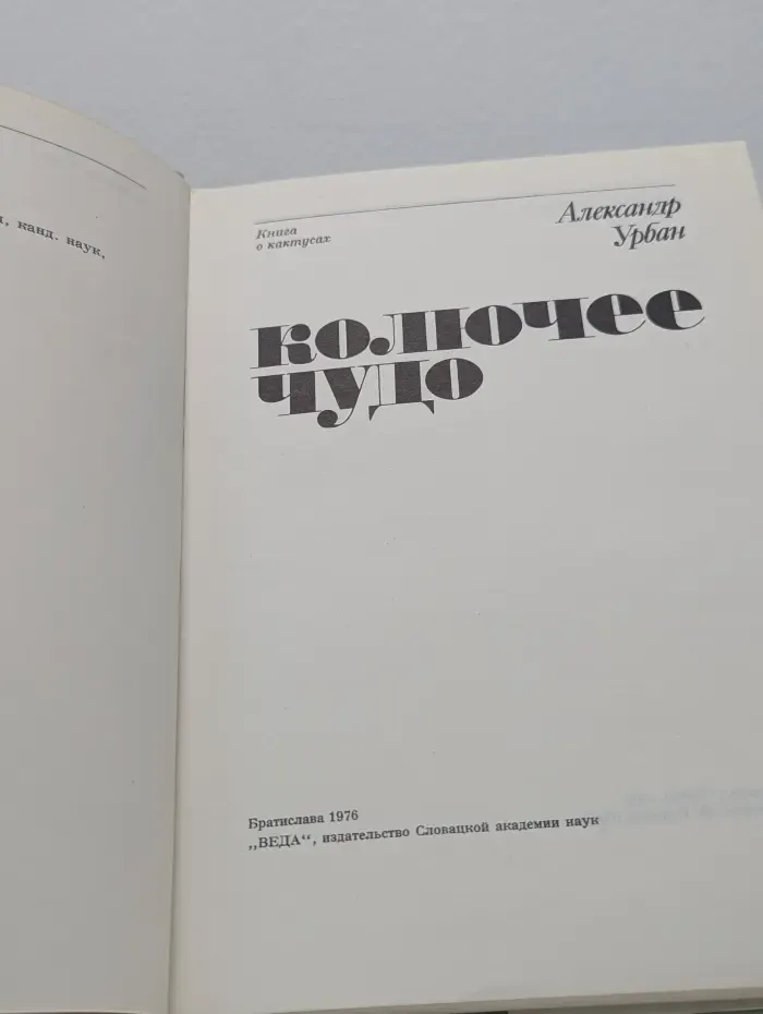 Колючее чудо