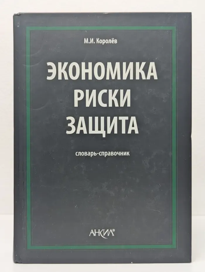 Экономика. Риски. Защита. Словарь-справочник