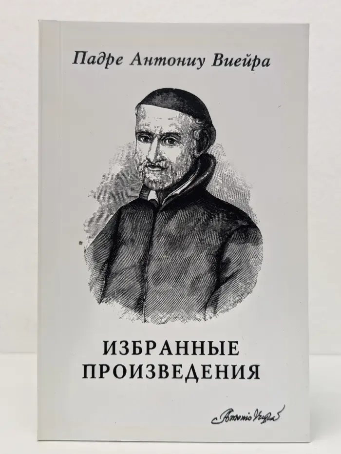 Антониу Виейра. Избранные произведения