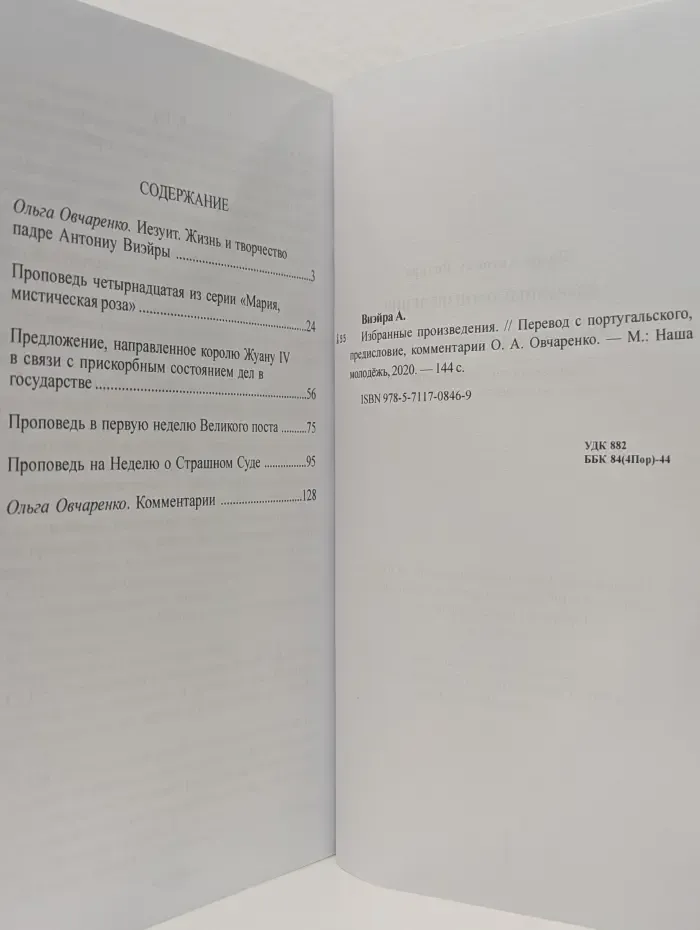 Антониу Виейра. Избранные произведения