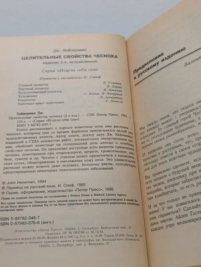 Исцели себя сам. Целительные свойства чеснока