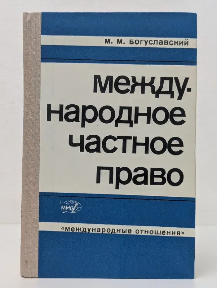Международное частное право