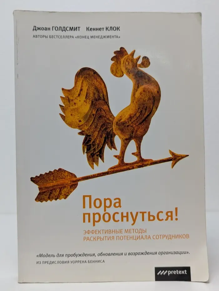 Пора проснуться! Эффективные методы раскрытия потенциала сотрудников