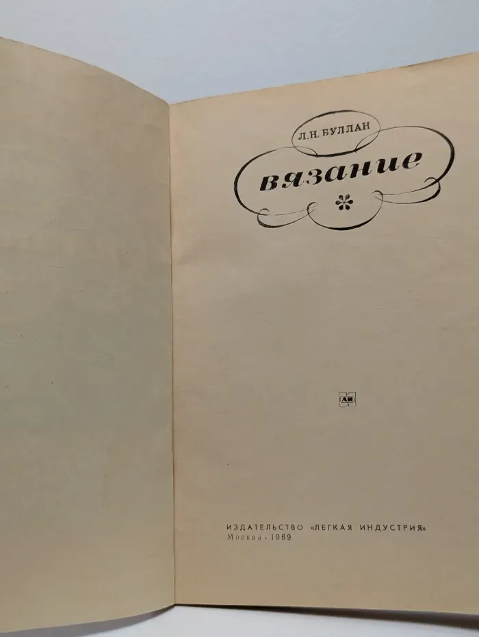 Вязание