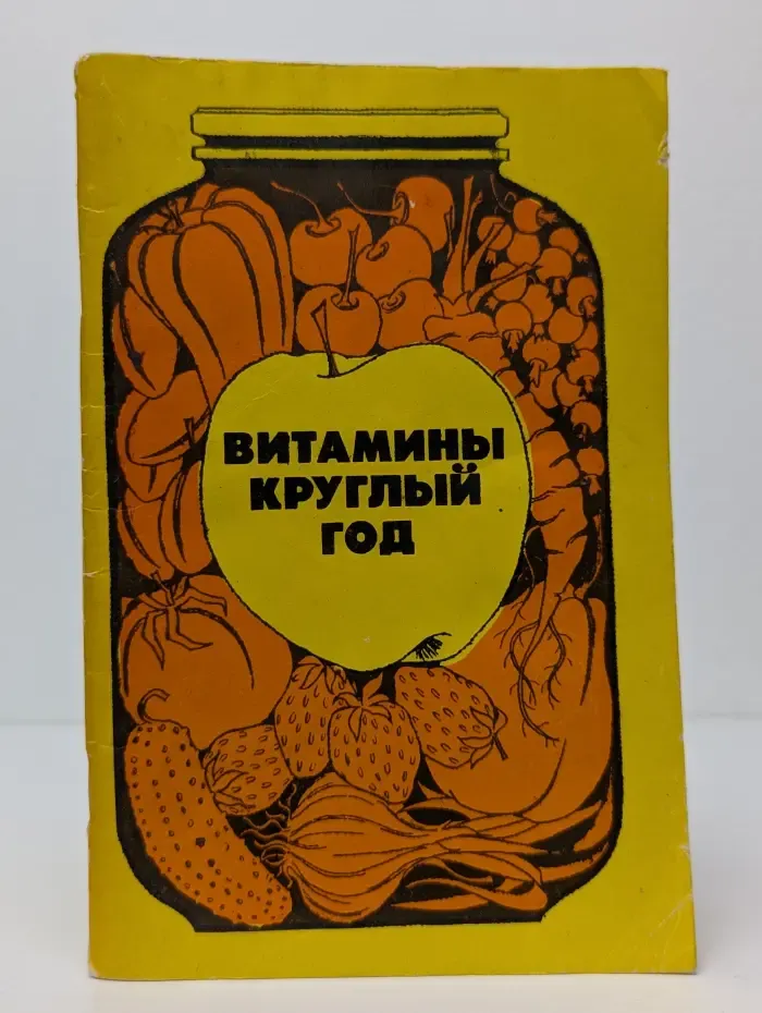 Витамины круглый год