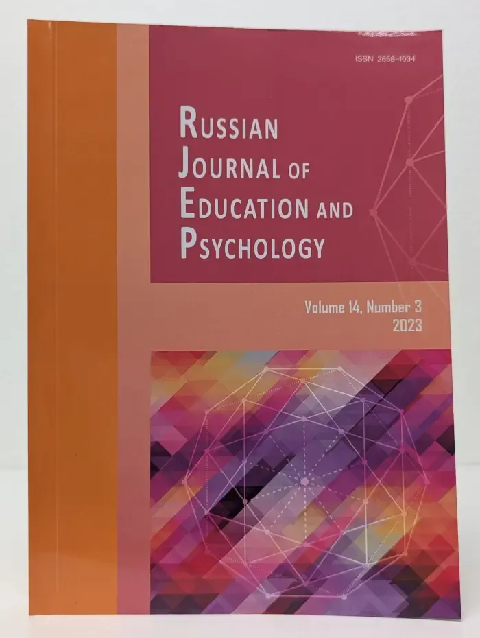 Russian Journal of Education and Psychology. Volume 14. Issue № 3/2023