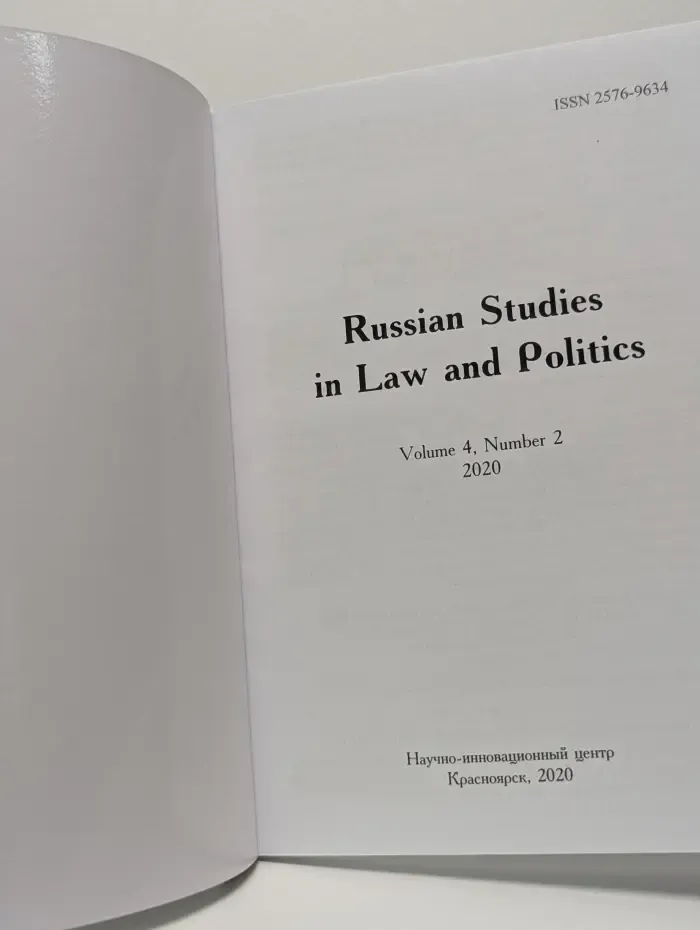 Russian Studies in Law & Politics. Выпуск № 4/2020