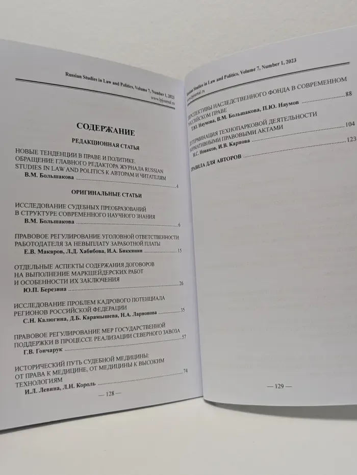 Russian Studies in Law & Politics. Выпуск № 7/2023