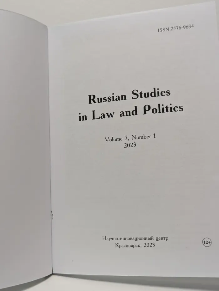 Russian Studies in Law & Politics. Выпуск № 7/2023