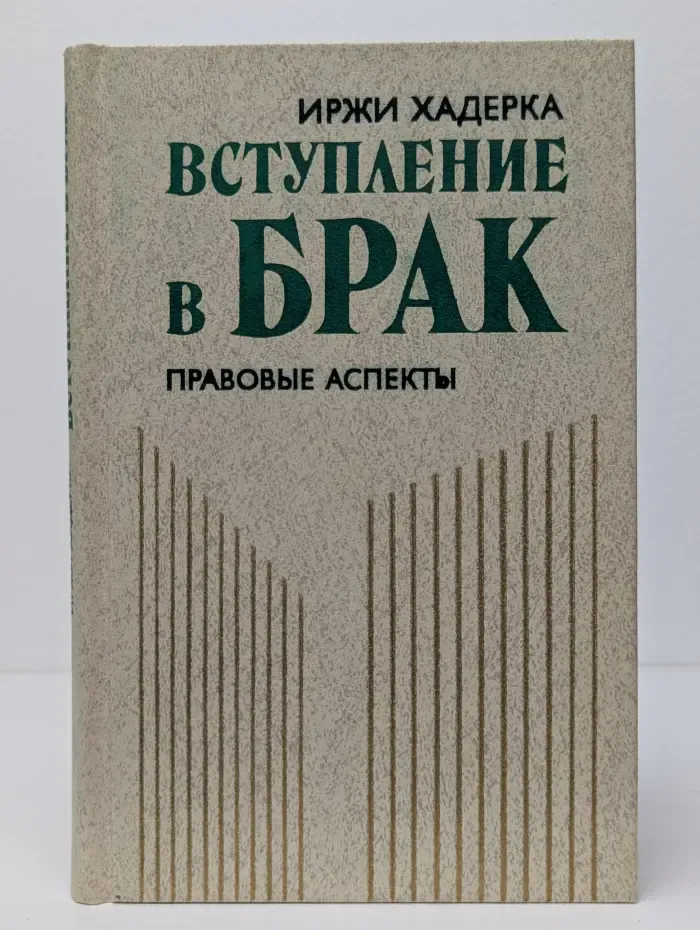 Вступление в брак. Правовые аспекты