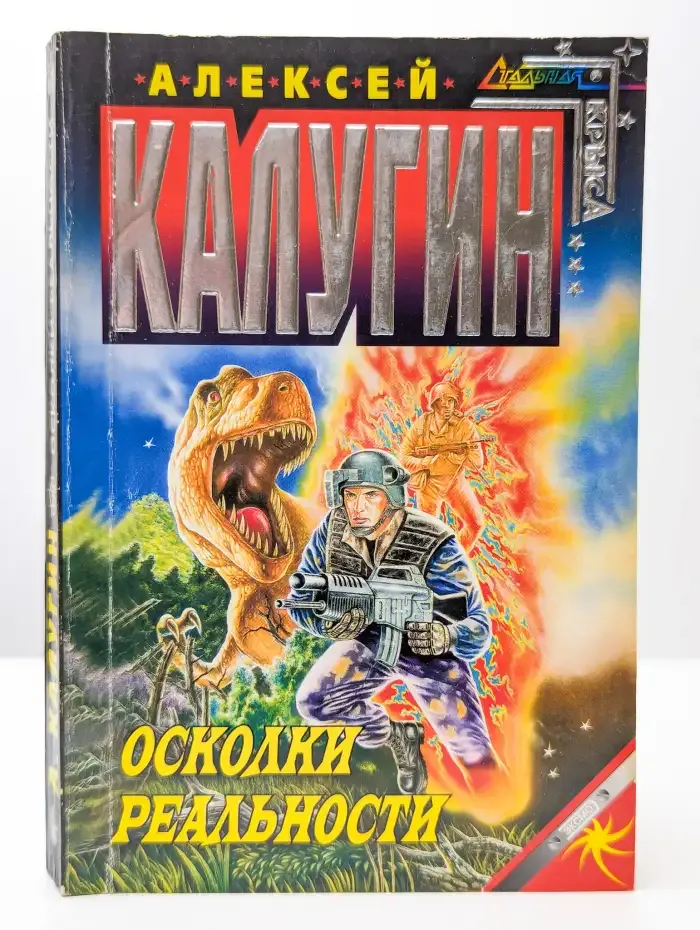 Осколки реальности