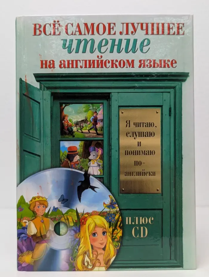 Я читаю, слушаю и понимаю по-английски. Всё самое лучшее чтение на английском языке + CD