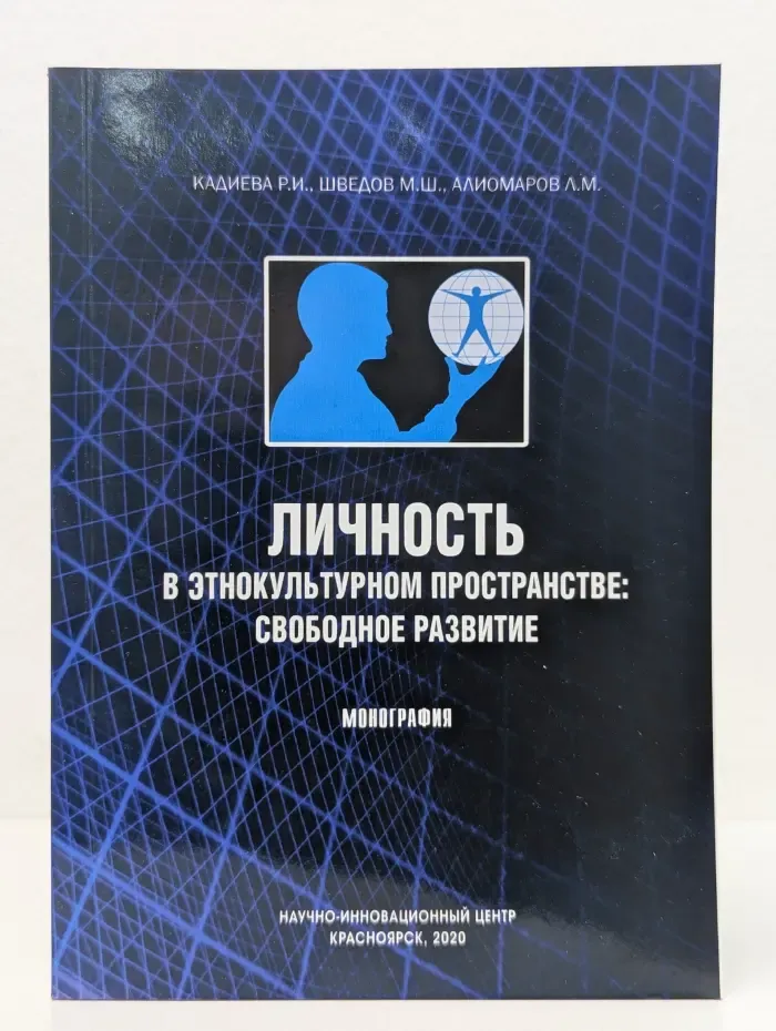 Личность в этнокультурном пространстве: свободное развитие