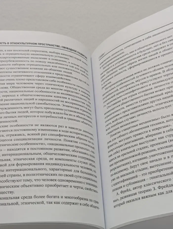 Личность в этнокультурном пространстве: свободное развитие