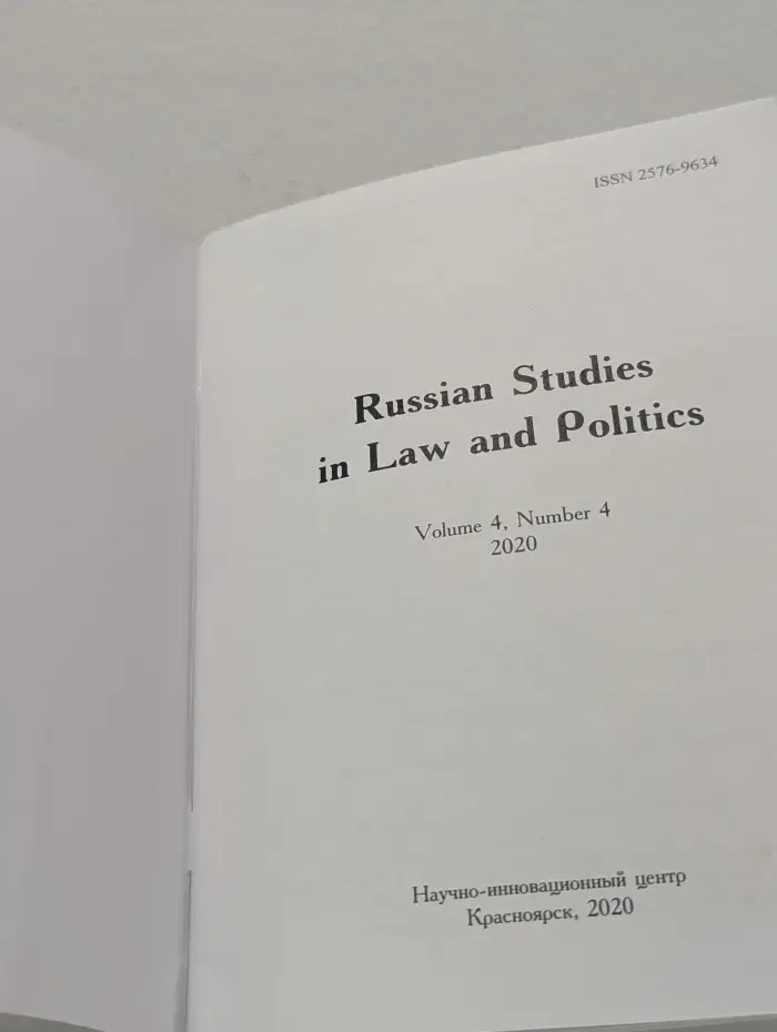 Russian Studies in Law & Politics. Volume 4. № 4