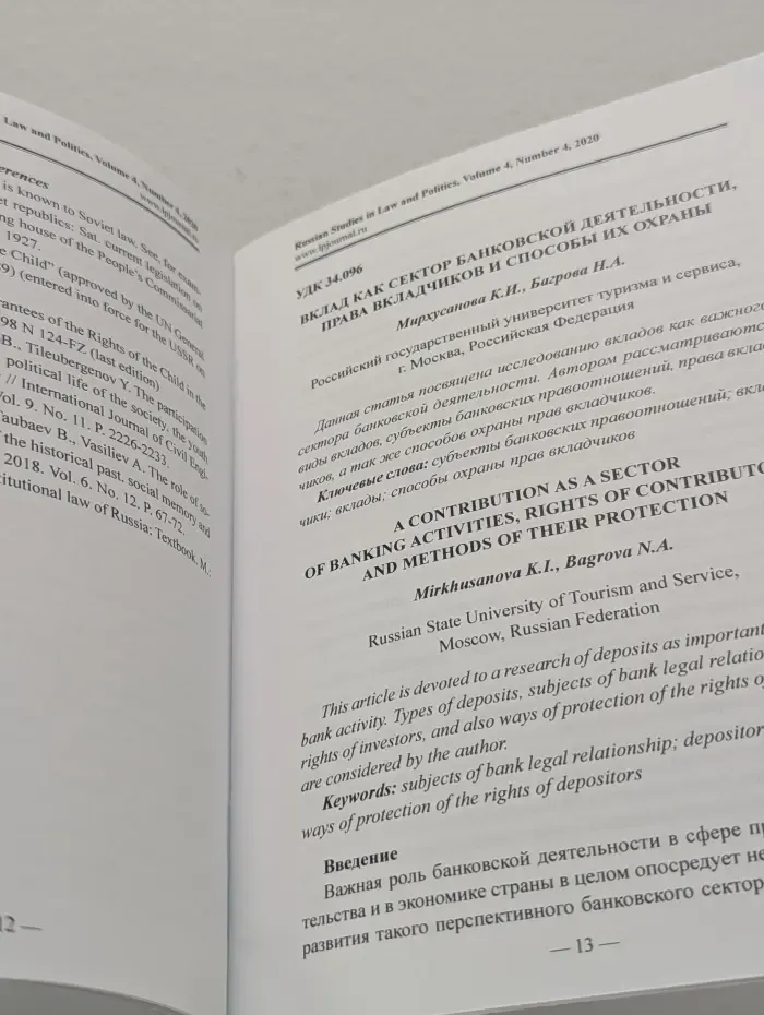 Russian Studies in Law & Politics. Volume 4. № 4