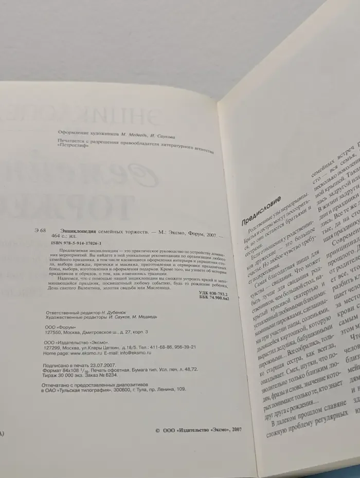 Энциклопедия семейных торжеств