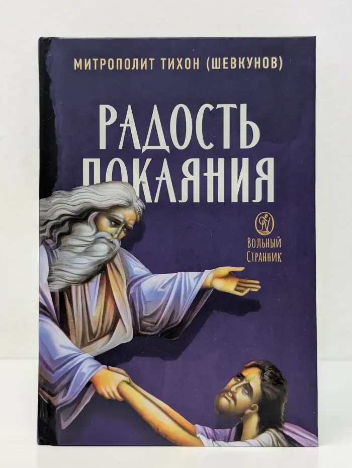 Радость покаяния