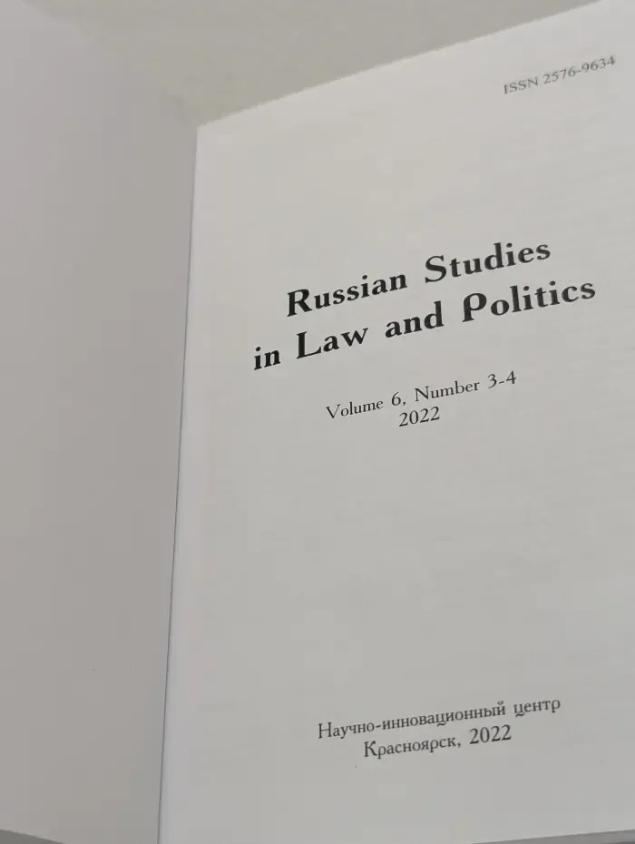 Russian Studies in Law and Politics. Выпуск № 6/2022