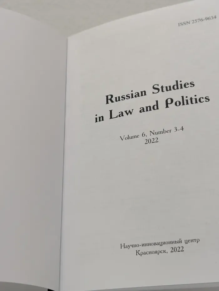 Russian Studies in Law and Politics. Volume 6. Issue № 3-4/2022