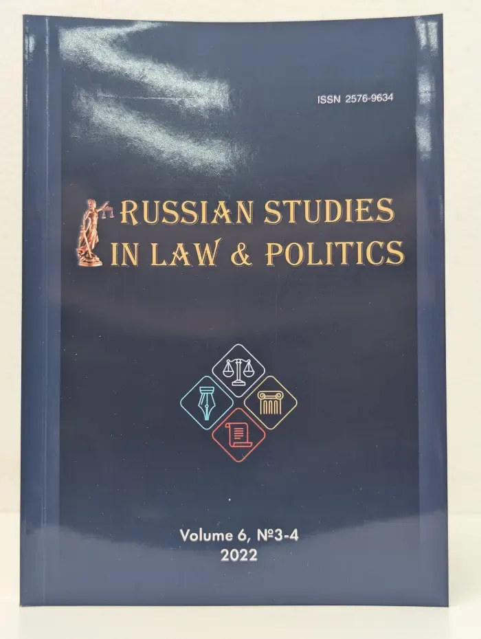 Russian Studies in Law and Politics. Volume 6. Issue № 3-4/2022