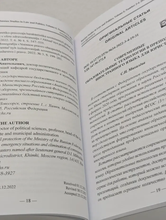 Russian Studies in Law and Politics. Volume 6. Issue № 3-4/2022
