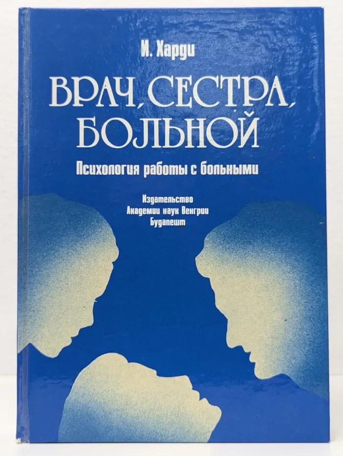 Врач, сестра, больной. Психология работы с больными