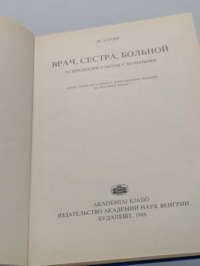 Врач, сестра, больной. Психология работы с больными
