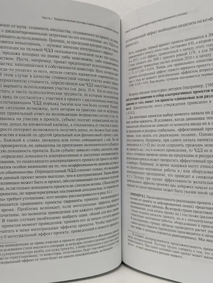 Оценка эффективности инвестиционных проектов. Теория и практика