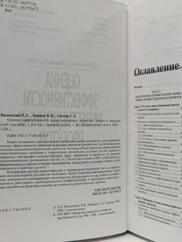 Оценка эффективности инвестиционных проектов. Теория и практика
