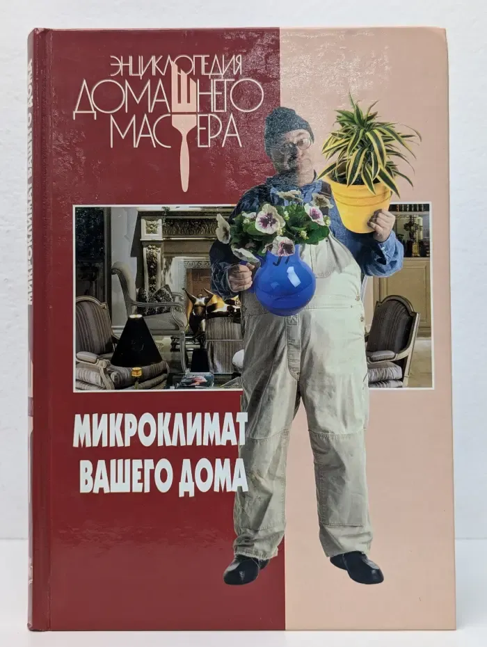 Энциклопедия домашнего мастера. Микроклимат вашего дома
