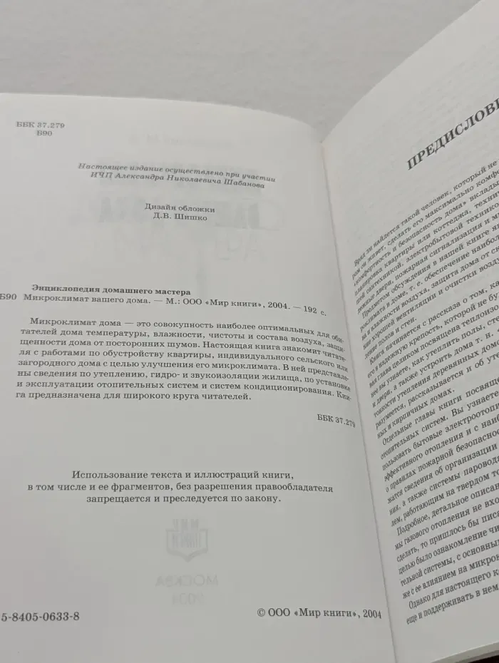 Энциклопедия домашнего мастера. Микроклимат вашего дома