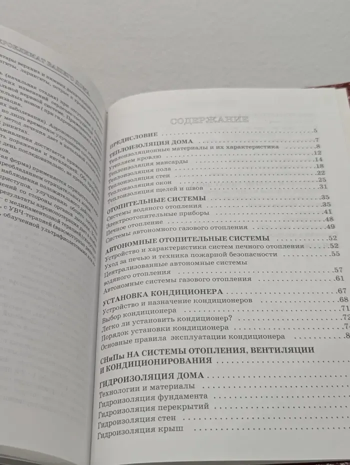 Энциклопедия домашнего мастера. Микроклимат вашего дома