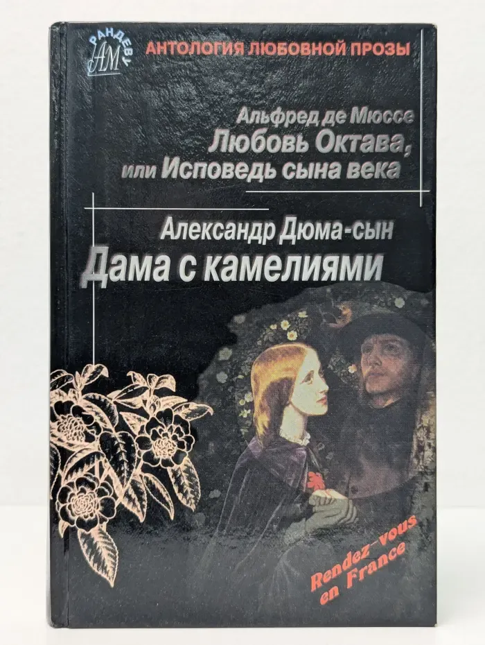 Антология любовной прозы. Любовь Октава, или Исповедь сына века. Дама с камелиями