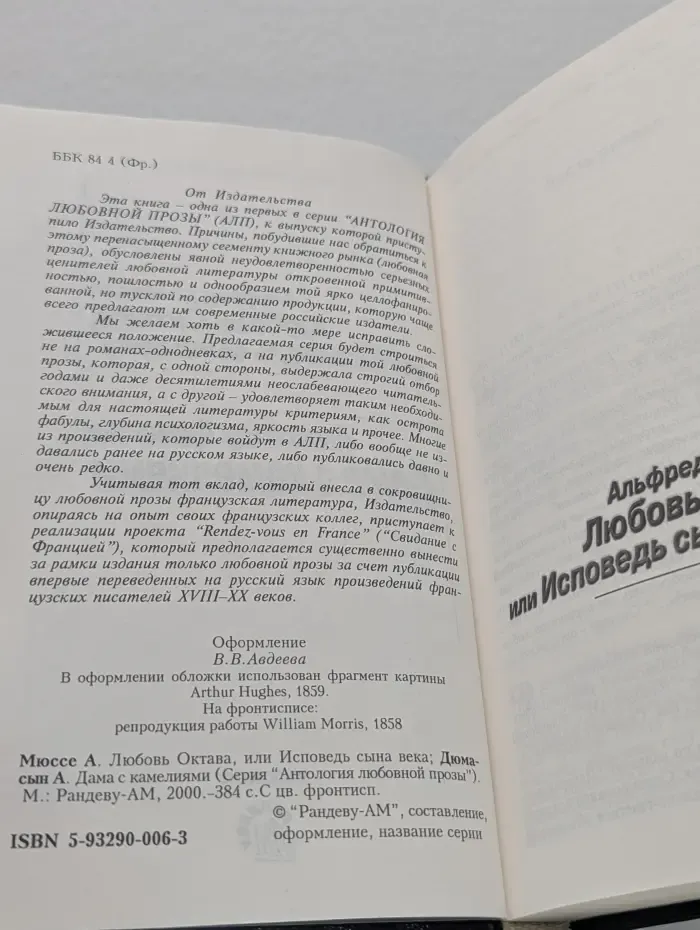 Антология любовной прозы. Любовь Октава, или Исповедь сына века. Дама с камелиями
