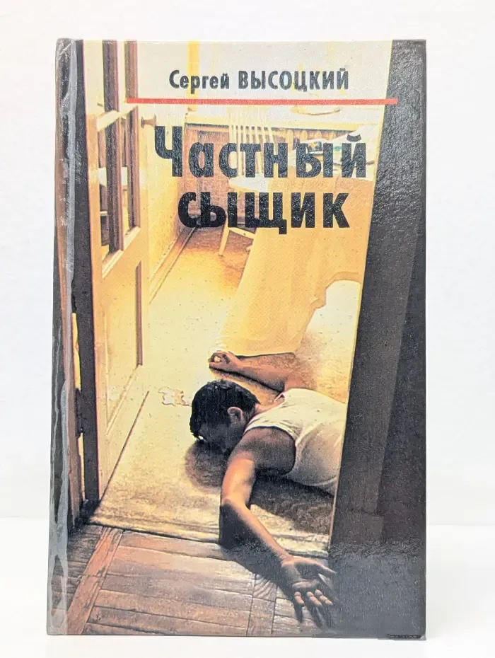 Частный сыщик