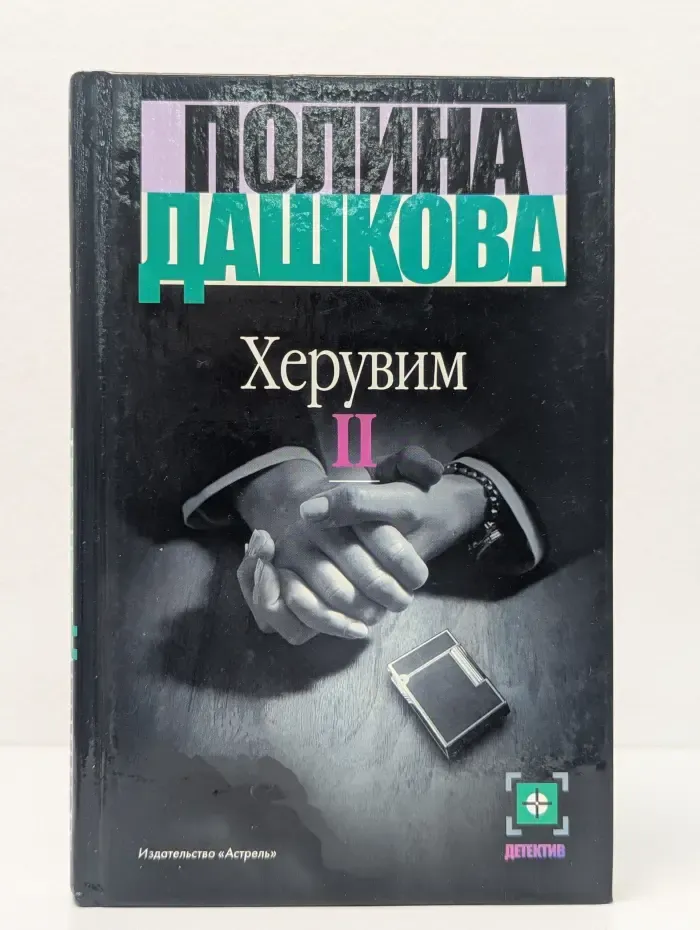 Херувим. В 2 томах. Том 2