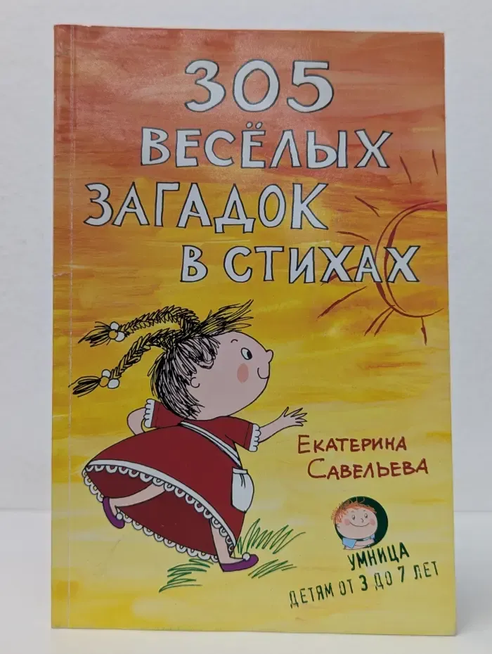 305 весёлых загадок в стихах
