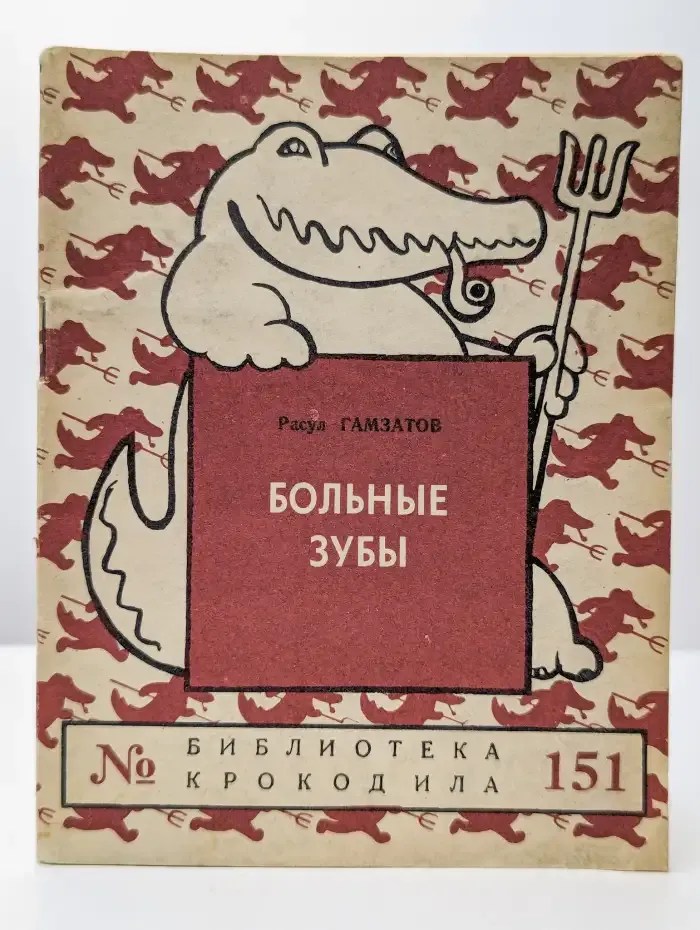 Больные зубы