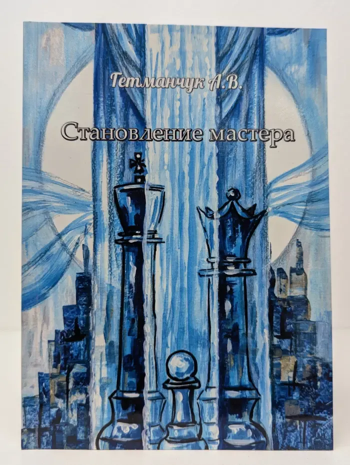 Становление мастера