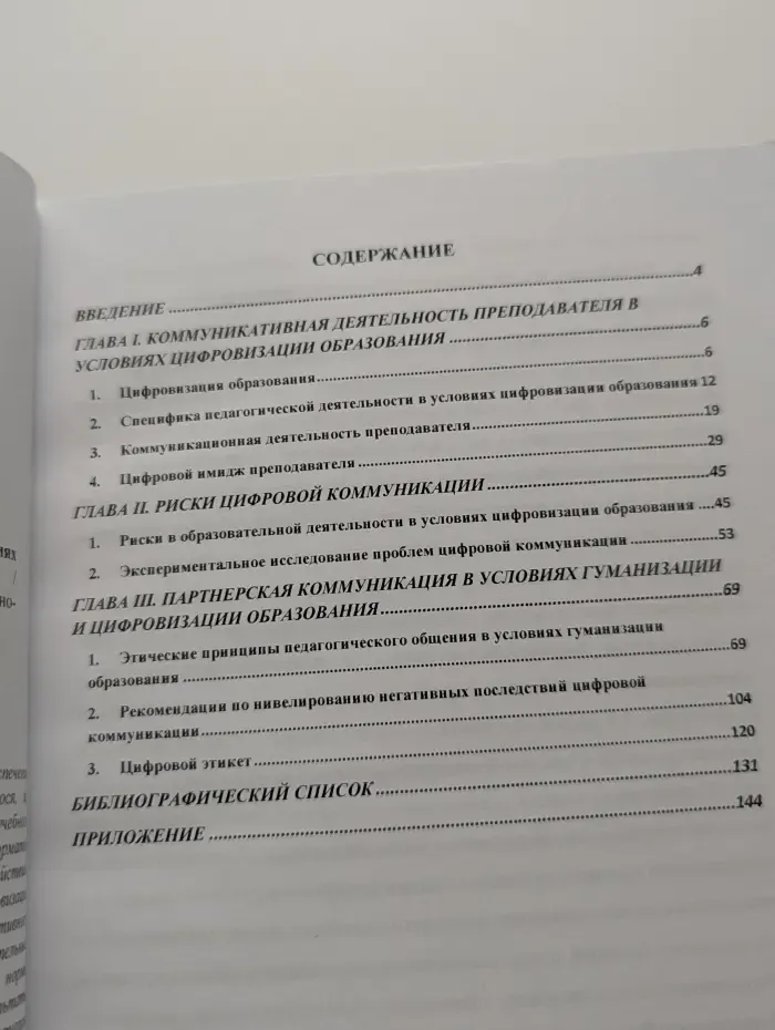 Цифровые коммуникации преподавателя в условиях гуманистической парадигмы образования