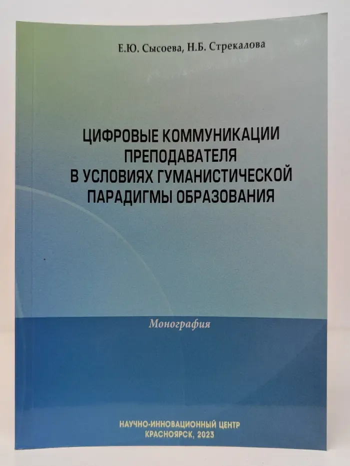 Цифровые коммуникации преподавателя в условиях гуманистической парадигмы образования