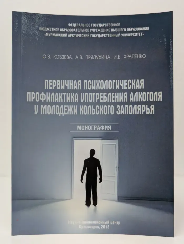 Первичная психологическая профилактика употребления алкоголя у молодежи Кольского Заполярья