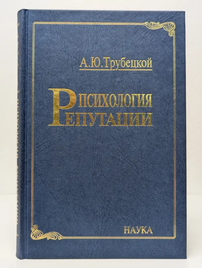 Психология репутации