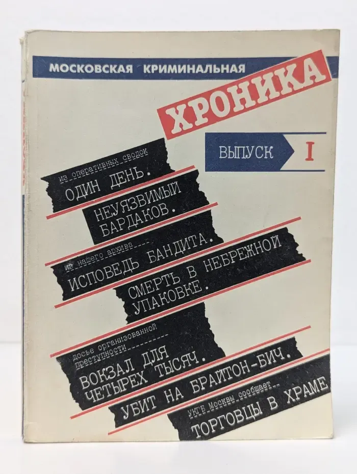 Московская криминальная хроника. Альманах. Выпуск № 1
