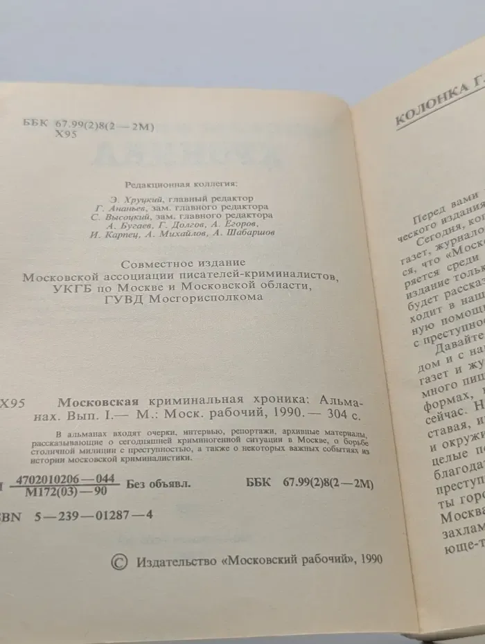Московская криминальная хроника. Альманах. Выпуск № 1