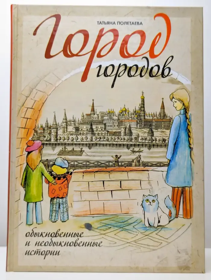 Город городов. Обыкновенные и необыкновенные истории