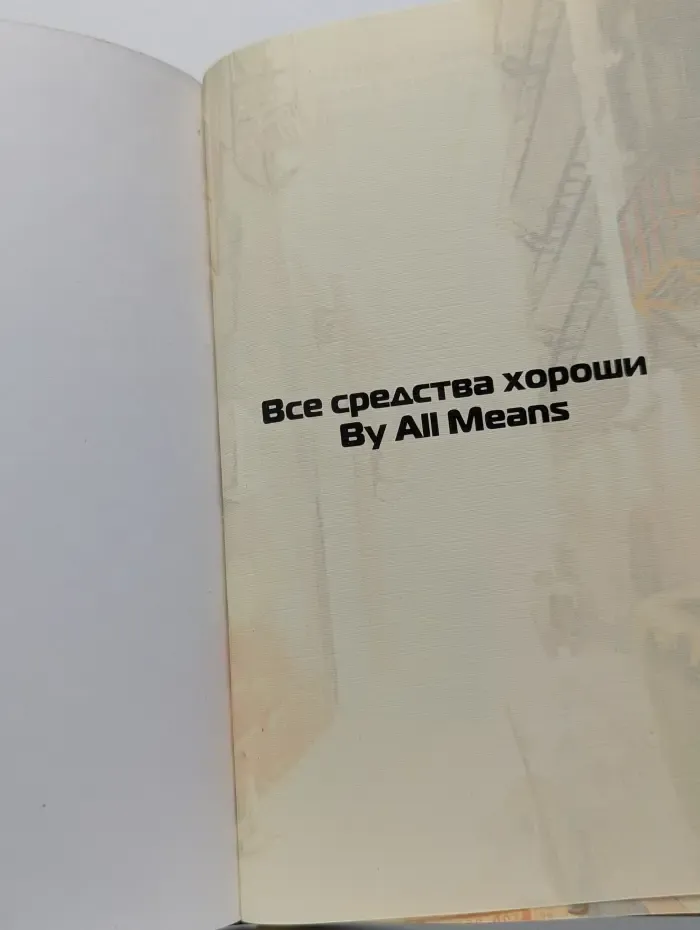 Все средства хороши