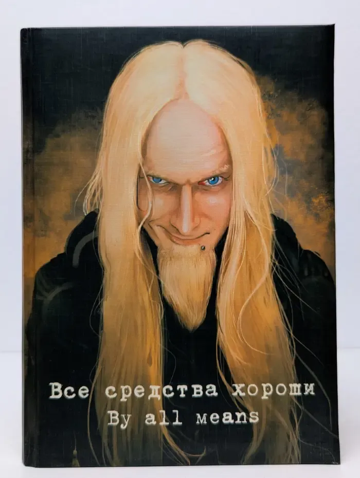 Все средства хороши