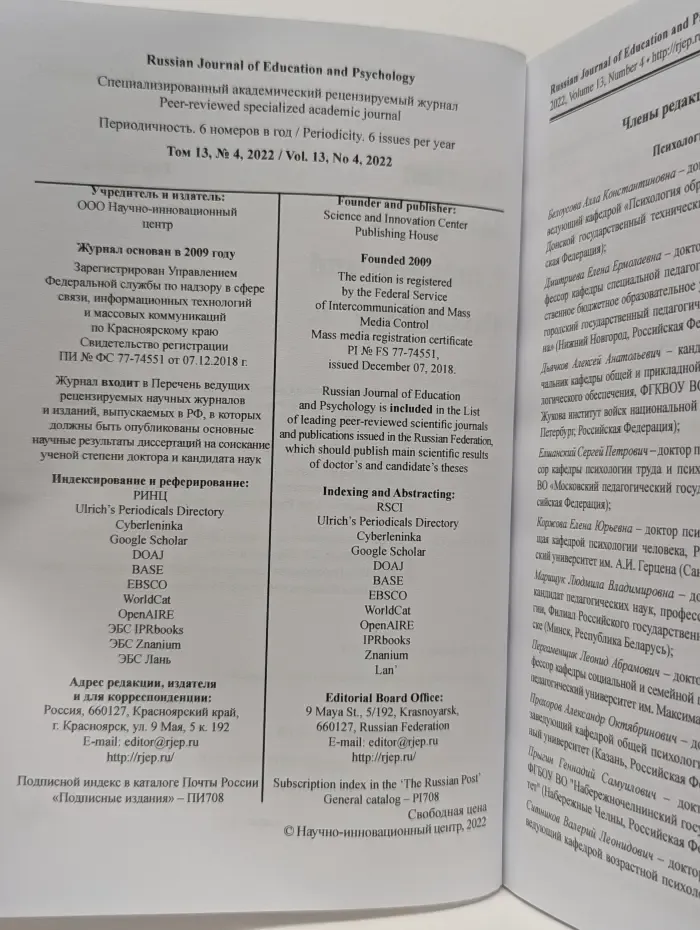 Russian Journal of Education and Psychology. Том 13. Выпуск № 4/2022